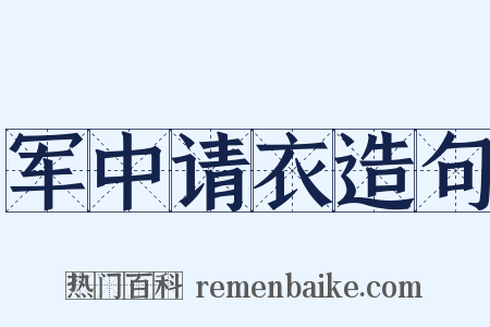 军中请衣造句是什么意思的图片
